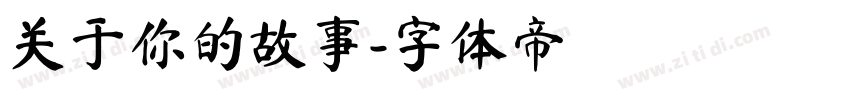 关于你的故事字体转换