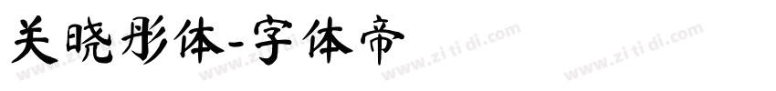 关晓彤体字体转换