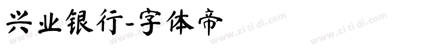 兴业银行字体转换