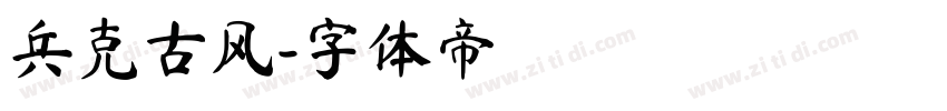 兵克古风字体转换
