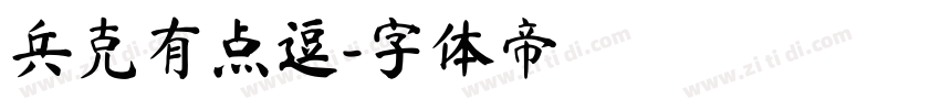 兵克有点逗字体转换