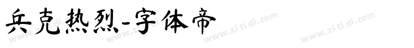 兵克热烈字体转换