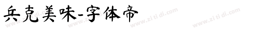 兵克美味字体转换