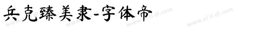 兵克臻美隶字体转换