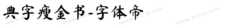 典字瘦金书字体转换