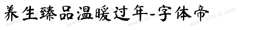 养生臻品温暖过年字体转换