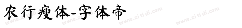 农行瘦体字体转换