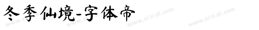 冬季仙境字体转换