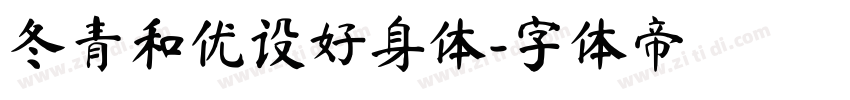 冬青和优设好身体字体转换