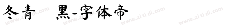 冬青簡黑字体转换
