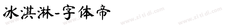冰淇淋字体转换