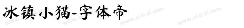 冰镇小猫字体转换