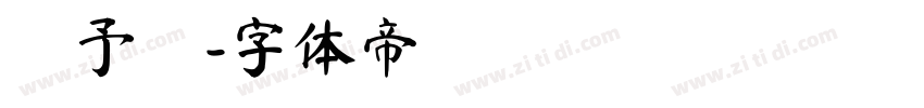 凃予謙字体转换