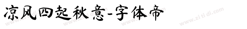 凉风四起秋意字体转换