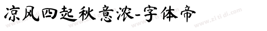 凉风四起秋意浓字体转换