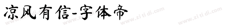 凉风有信字体转换
