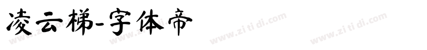 凌云梯字体转换