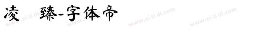 凌穎臻字体转换