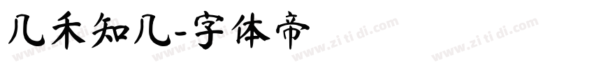 几禾知几字体转换