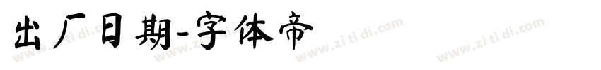 出厂日期字体转换