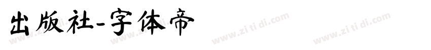 出版社字体转换