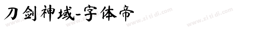 刀剑神域字体转换