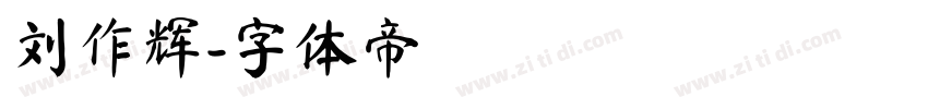 刘作辉字体转换