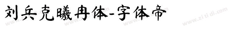 刘兵克曦冉体字体转换