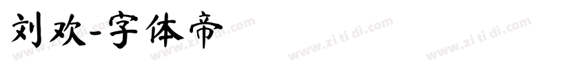 刘欢字体转换
