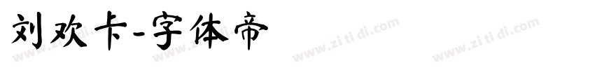 刘欢卡字体转换