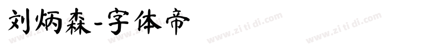 刘炳森字体转换