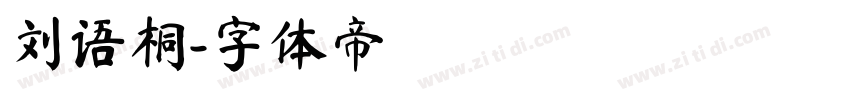 刘语桐字体转换