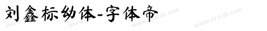 刘鑫标幼体字体转换