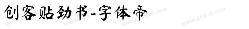 创客贴劲书字体转换