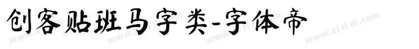 创客贴班马字类字体转换