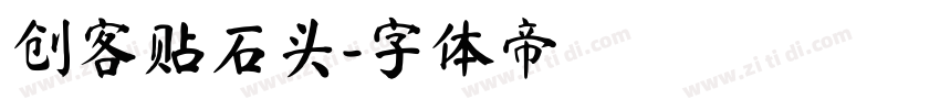 创客贴石头字体转换