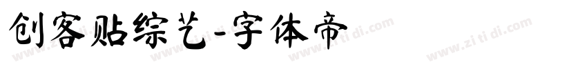 创客贴综艺字体转换
