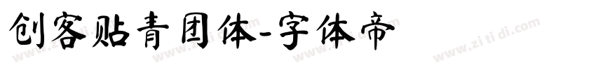 创客贴青团体字体转换