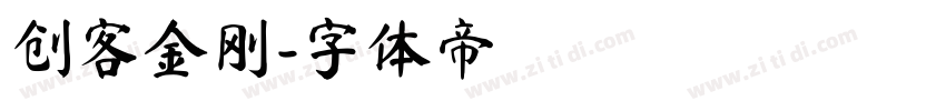 创客金刚字体转换