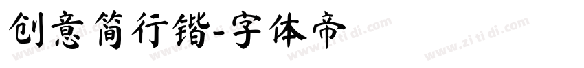 创意简行锴字体转换