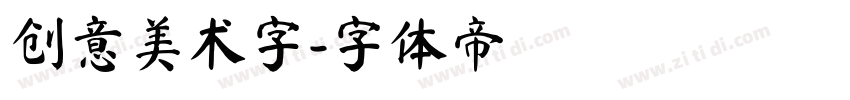 创意美术字字体转换