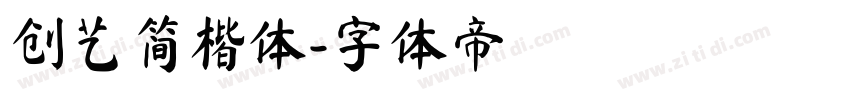 创艺简楷体字体转换