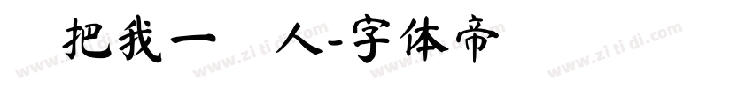 別把我一個人字体转换