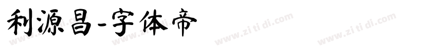 利源昌字体转换