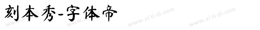 刻本秀字体转换