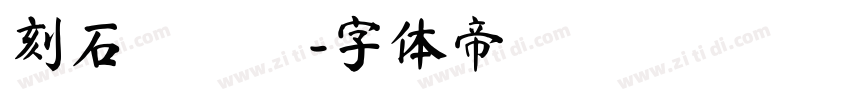 刻石錄顔體字体转换