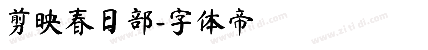 剪映春日部字体转换