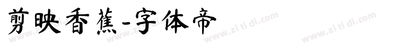 剪映香蕉字体转换
