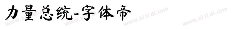 力量总统字体转换