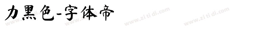 力黑色字体转换